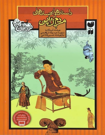 داستان‌ها و افسانه‌های مردم ژاپن